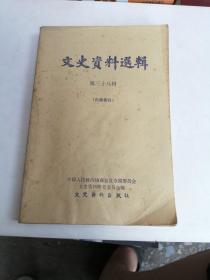 文史资料选缉第三十八缉