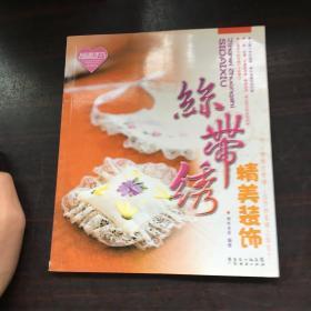 丝带绣精美装饰