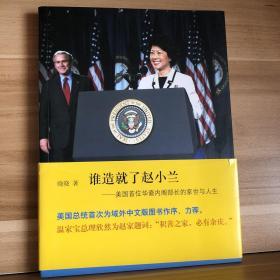 谁造就了赵小兰：——美国首位华裔内阁部长的家世与人生