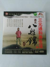 三元通和养生法 通元 八段锦 DVD