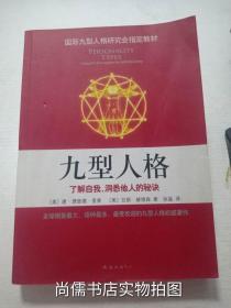 九型人格：了解自我、洞悉他人的秘诀（新版）