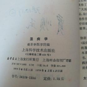温病学