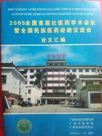 2005全国首届壮医药学术会议暨全国民族医药经验交流会论文汇编