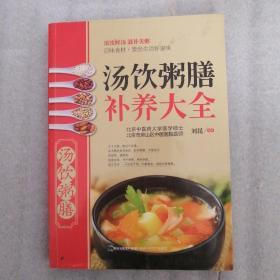 汤饮粥膳 补养大全