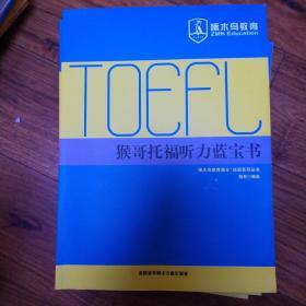 TOEFL猴哥托福听力蓝宝书