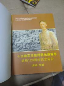 《十九路军总指挥蒋光鼐将军诞辰120周年纪念专刊》 （1888-----2008）