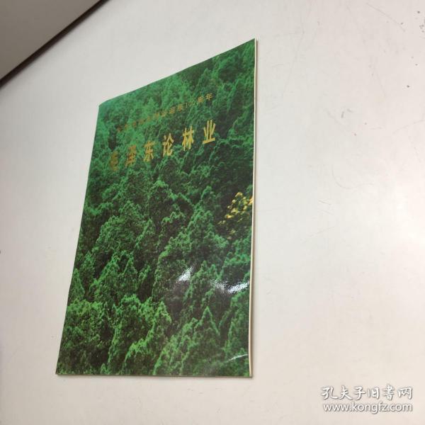 纪念毛泽东同志诞辰100周年：毛泽东论林业【一版一印 9品 +++ 正版现货 自然旧 多图拍摄 看图下单 收藏佳品】