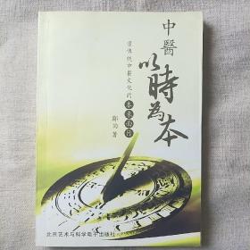 中医以时为本(无光盘 ，签名本）