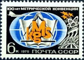 外国早期珍稀邮品终身保真【苏联邮票 1975年33-2 国际公制度量衡公约100周年L 1全新 】