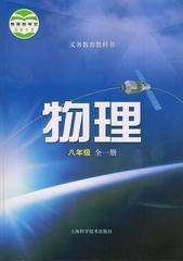 沪科版初中物理八年级全一册物理书 上海科学技术出版社