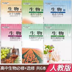 高中生物全套6本必修123+选修123