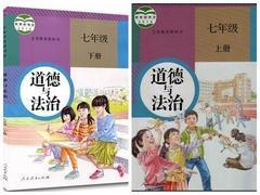 人教版初中道德与法治一7七年级上下册全套2本课本教材政治书