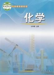 鲁教版课本 初中化学 九9年级上册教科书教材课本