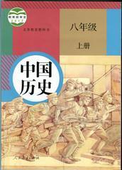 初中中国历史8八年级上册课本人教版教材教科书