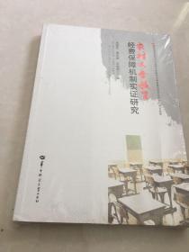 农村义务教育经费保障机制实证研究