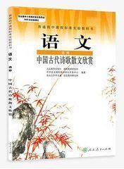 人教版高中课本教材语文选修中国古代诗歌散文欣赏高二