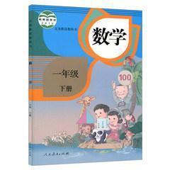 人教版小学1一年级下册数学书课本教材教科人民教育