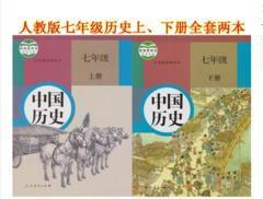 部编人教版初中中国历史七7年级上册下册全套2本历史课本教材