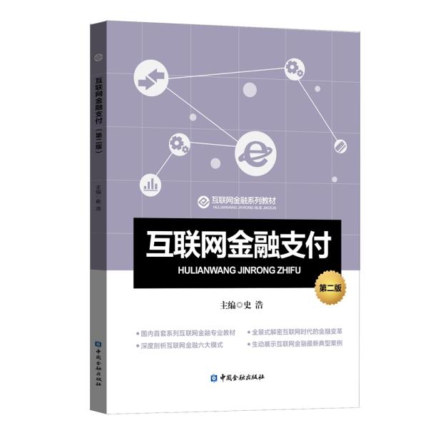 互联网金融支付（第二版）