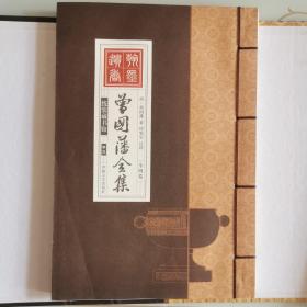 线装藏书馆-曾国藩全集 （文白对照，简体竖排，16开.全四卷）