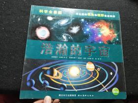 科学全景图：浩瀚的宇宙