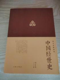 中国经世史