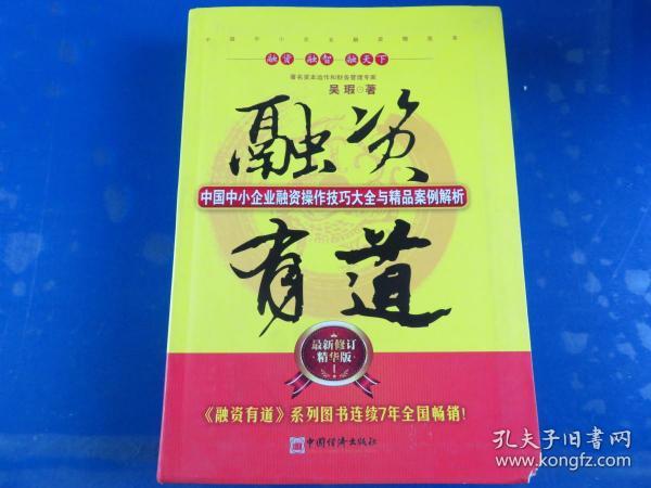 融资有道：中国中小企业融资操作技巧大全与精品案例解析（最新修订精华版）