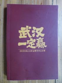 武汉一定赢·2020抗击新冠肺炎纪念册