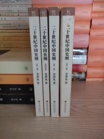 二十世纪中国史纲（全四卷）