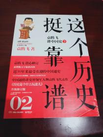 《这个历史挺靠谱02 袁腾飞讲中国史 下》全新品相