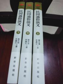 《民国通俗演义》上中下全三册，蔡东藩 著，历朝通俗演义 会文堂1935年铅印本简体版，新华出版社出版，全新品相，2015年一版一印