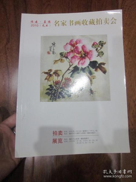 福建嘉德2010名家书画收藏拍卖会