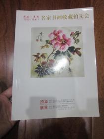 福建嘉德2010名家书画收藏拍卖会