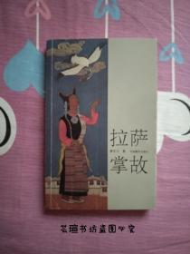 拉萨掌故（2014年5月第2版第1次印刷，个人藏书，品好，正版保证。）