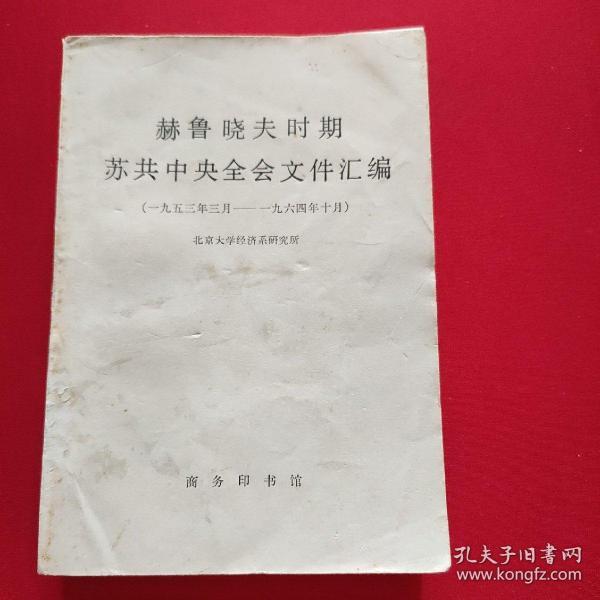 赫鲁晓夫时期苏共中央全会文件汇编   (1953年3月一一1964年10月)