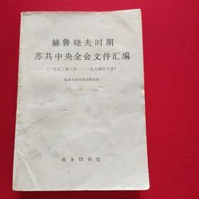 赫鲁晓夫时期苏共中央全会文件汇编   (1953年3月一一1964年10月)