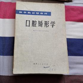 口腔矫形学