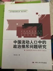 中国流动人口中的政治排斥问题研究