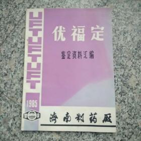 优福定~~鉴定资料汇编