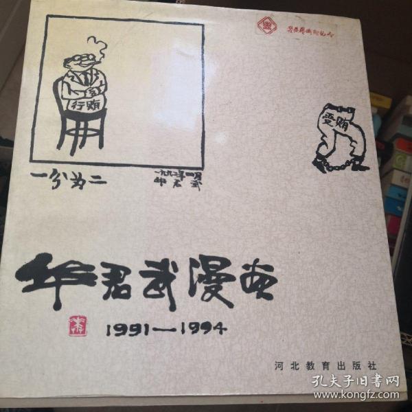 华君武漫画:1991～1994