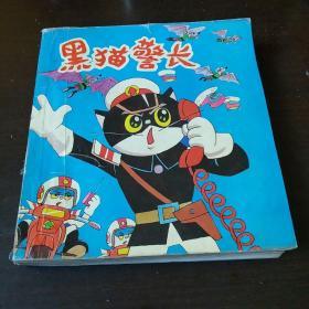 黑猫警长（1—5彩色合订本）