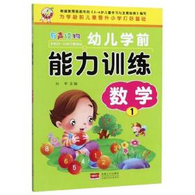 幼儿学前能力训练 数学 1