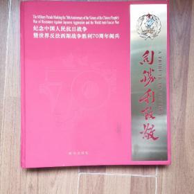 向胜利致敬：纪念中国人民抗战抗日战争暨世界反法西斯战争胜利70周年阅兵