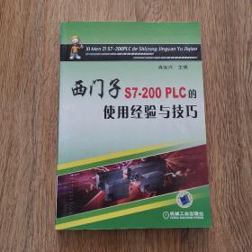 西门子S7-200PLC的使用经验与技巧