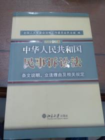 中华人民共和国民事诉讼法·条文说明、立法理由及相关规定