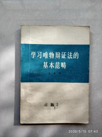 学习唯物辩证法的基本范畴 j137