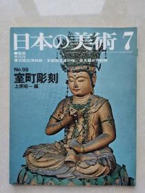 日本的美术：室町雕刻（昭和49年初版）