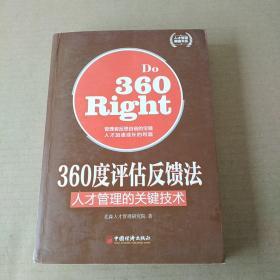 人才管理典藏书系: 360度评估反馈法 人才管理的关键技术