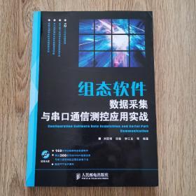 组态软件数据采集与串口通信测控应用实战