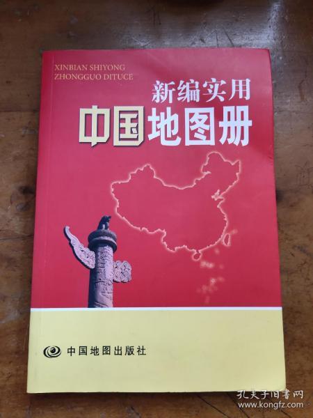 新实用中国地图册